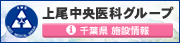 上尾中央医科グループ　千葉県施設情報