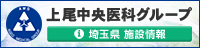 上尾中央医科グループ　埼玉県施設情報