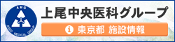 上尾中央医科グループ 東京都施設情報